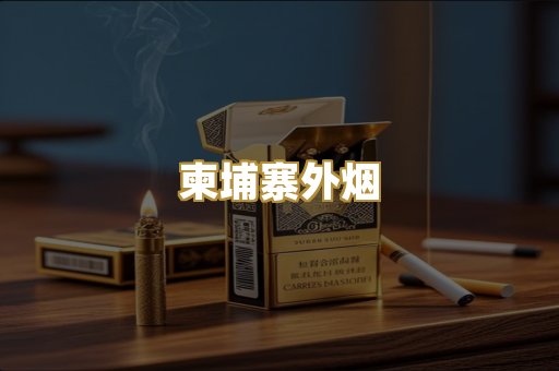 柬埔寨外烟