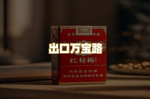 出口万宝路